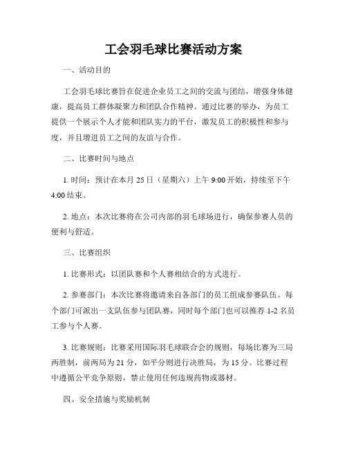 工会羽毛球比赛活动方案