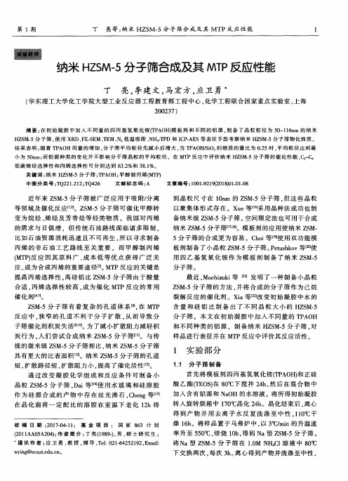 纳米HZSM-5分子筛合成及其MTP反应性能