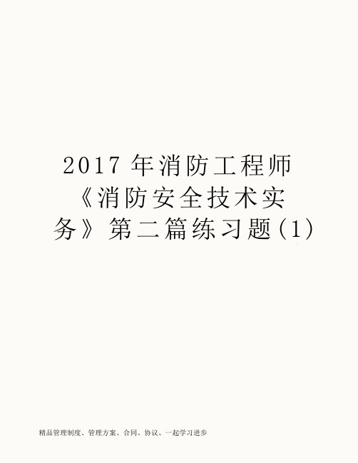 2017年消防工程师《消防安全技术实务》第二篇练习题(1)