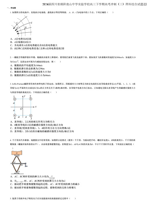 2024届四川省绵阳南山中学实验学校高三下学期高考冲刺(三)理科综合试题进阶版