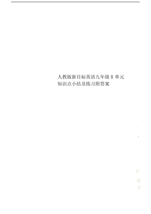 人教版本新目标英语初中九年级的8单元复习学习知识点小结及练习包括答案.doc