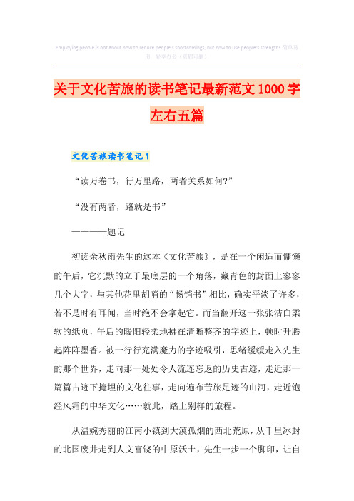 关于文化苦旅的读书笔记最新范文1000字左右五篇