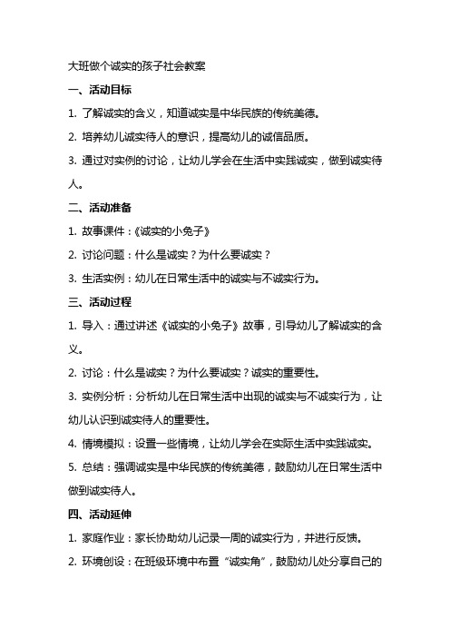 大班做个诚实的孩子社会教案