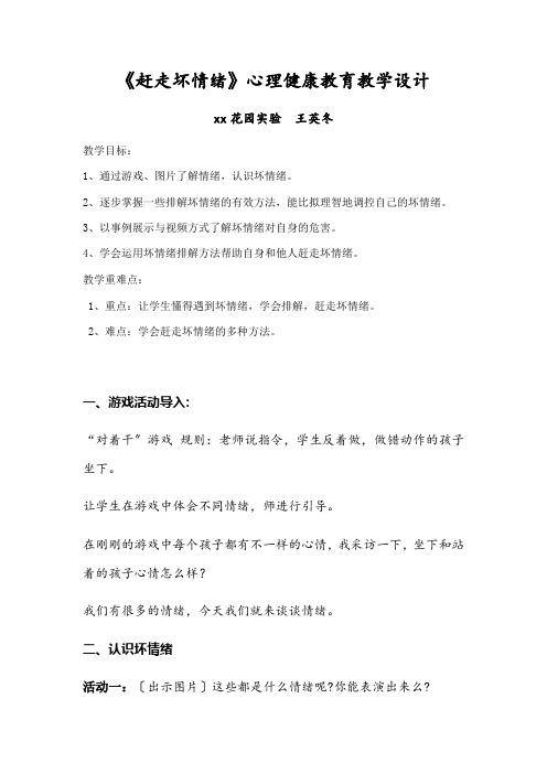 小学心理健康教育赶走坏情绪 优秀教案