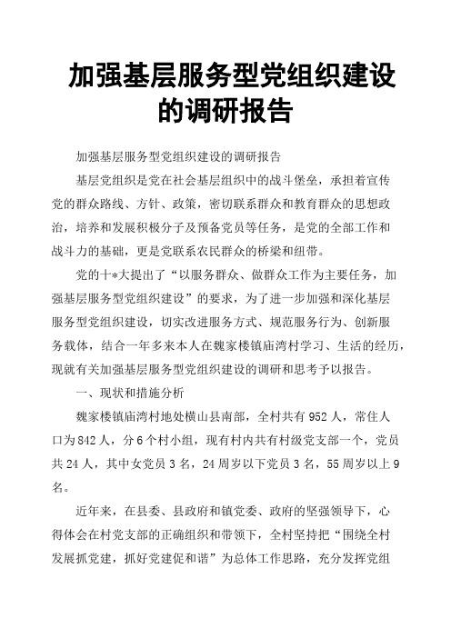 加强基层服务型党组织建设的调研报告