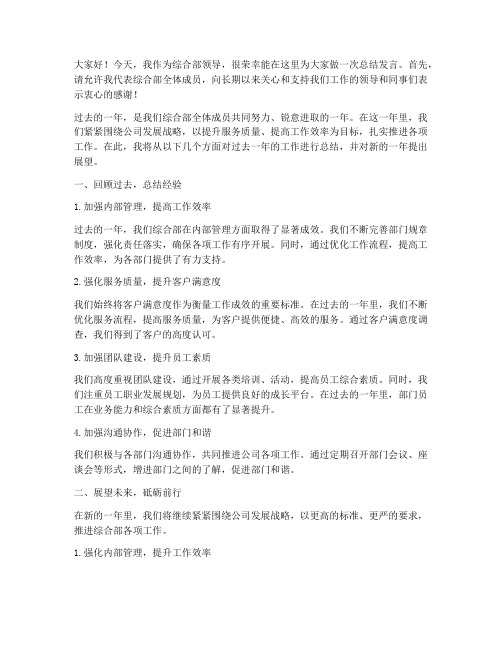 综合部领导总结发言稿