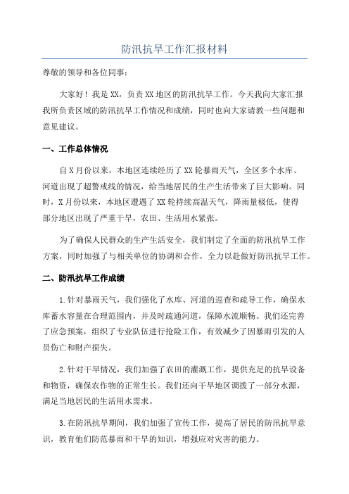 防汛抗旱工作汇报材料