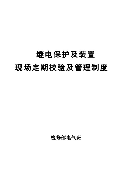 保护及装置现场定期校验及管理制度