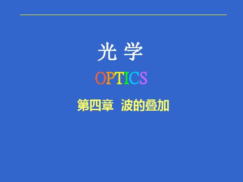 光学OPTICS教学课件：第四章  波的叠加