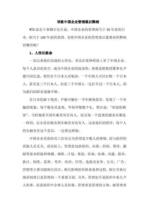 导致中国企业的管理落后的弊病