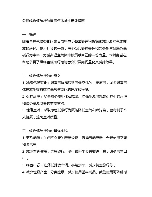 公民绿色低碳行为温室气体减排量化指南