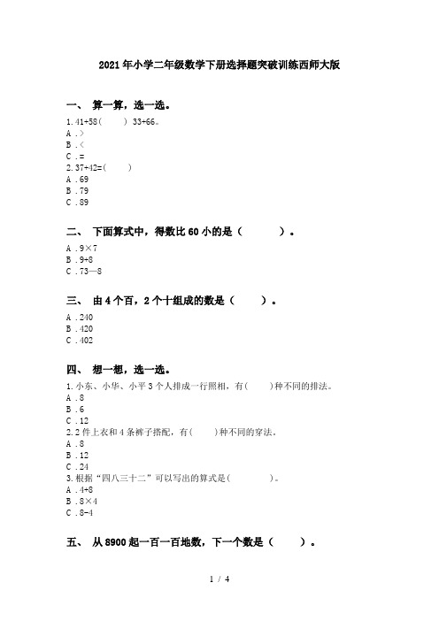 2021年小学二年级数学下册选择题突破训练西师大版