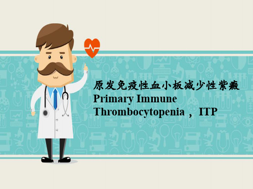 原发免疫性血小板减少性紫癜PPT课件(精品医学课件)