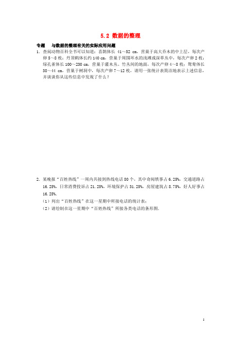 七年级数学上册 5.2 数据的整理专题训练 (新版)沪科版