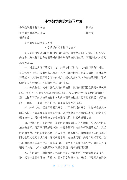 小学数学的期末复习方法