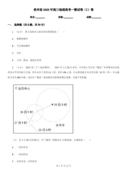 贵州省2020年高三地理高考一模试卷(I)卷