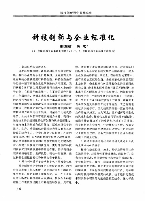 科技创新与企业标准化