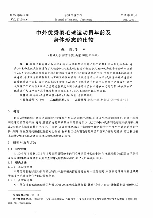 中外优秀羽毛球运动员年龄及身体形态的比较