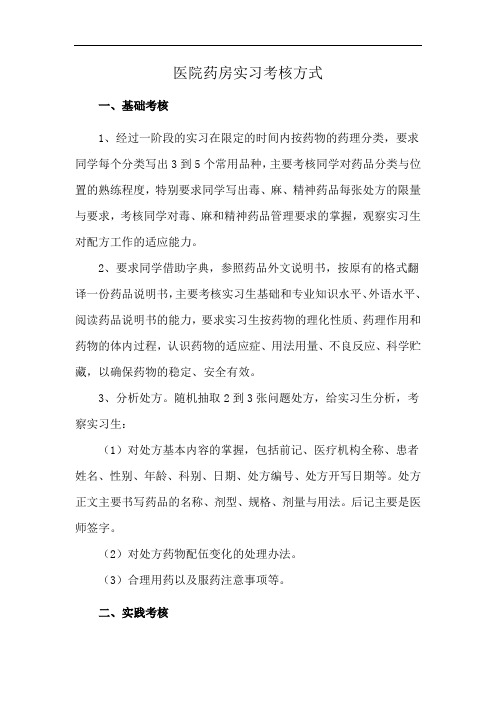 医院药房实习考核方式