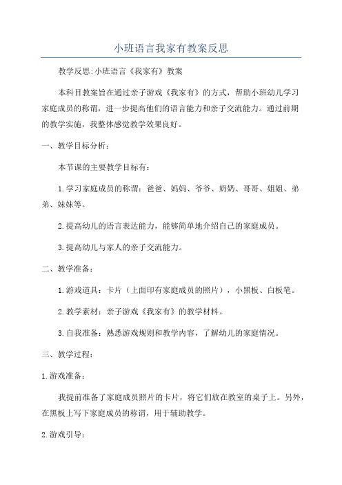 小班语言我家有教案反思