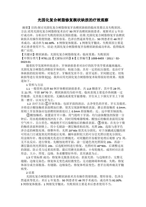 光固化复合树脂修复楔状缺损的疗效观察