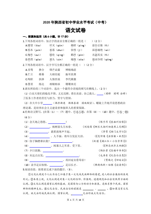 2020年陕西省初中学业水平考试(中考)语文试卷(word版,含答案)