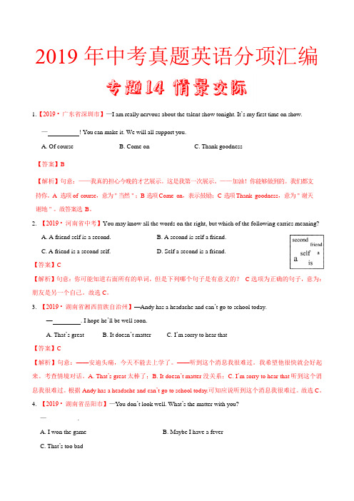 专题14 情景交际(第01期)-2019年中考真题英语试题分项汇编(解析版)