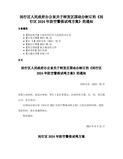 闵行区人民政府办公室关于转发区国动办制订的《闵行区2024年防空警报试鸣方案》的通知