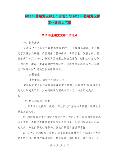 2018年基层党支部工作计划1与2018年基层党支部工作计划2汇编.doc