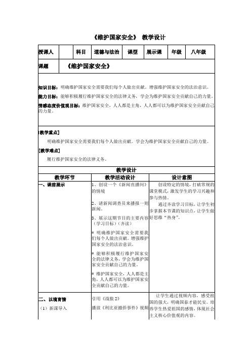 部编人教版初中八年级上册道德与法治《第九课树立总体国家安全观：维护国家安全》公开课导学案_0