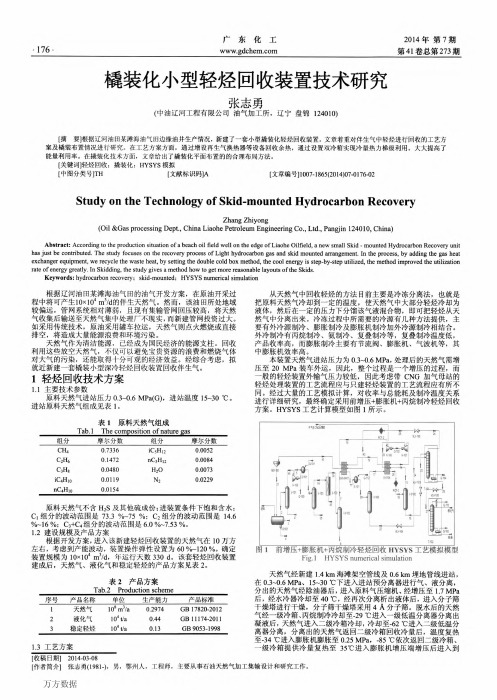 橇装化小型轻烃回收装置技术研究