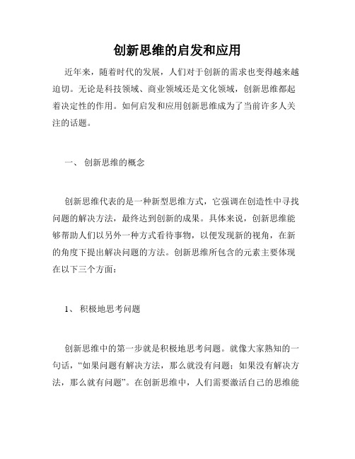 创新思维的启发和应用