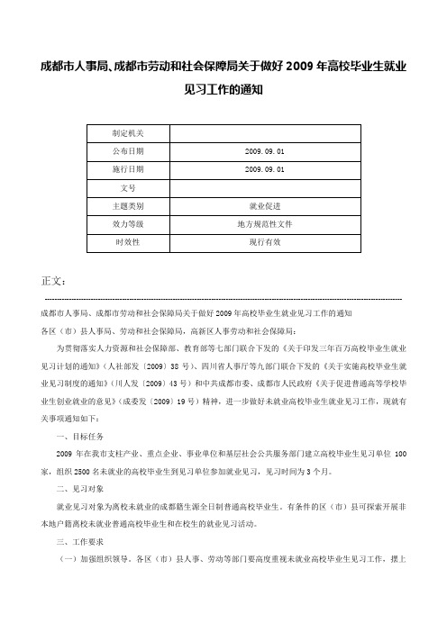 成都市人事局、成都市劳动和社会保障局关于做好2009年高校毕业生就业见习工作的通知-