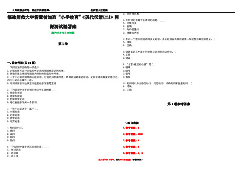 福建师范大学智慧树知到“小学教育”《现代汉语(二)》网课测试题答案卷3