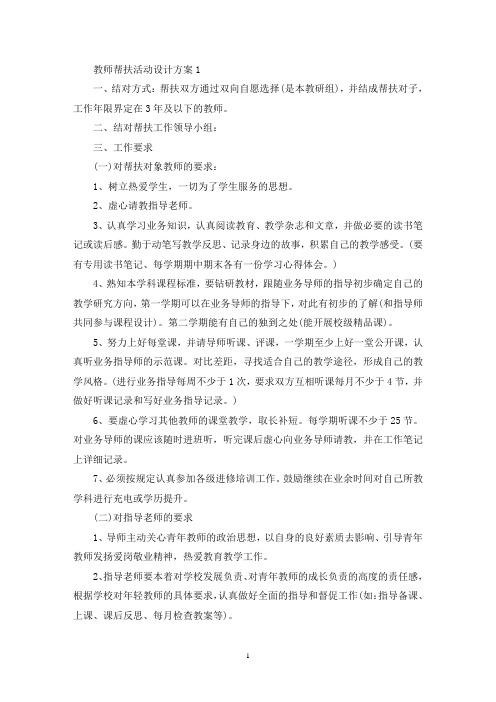 教师帮扶活动设计策划方案五篇(最新)