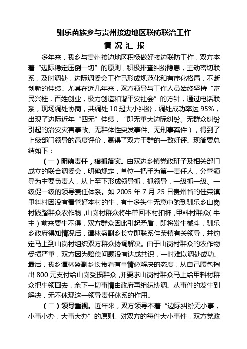 环江县驯乐苗族乡与贵州接边地区联防联治工作情况汇报