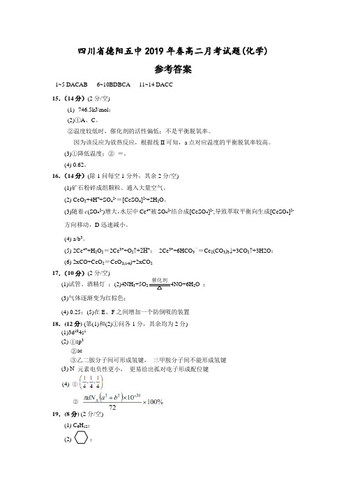 四川省德阳五中2019年春高二下学期月考化学试题答案及答卷