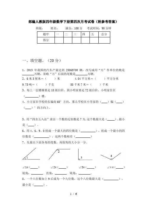 部编人教版四年级数学下册第四次月考试卷(附参考答案)