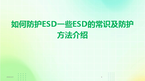 2024版年度如何防护ESD一些ESD的常识及防护方法介绍