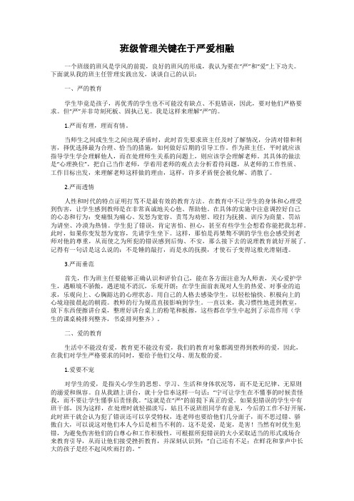 班级管理关键在于严爱相融