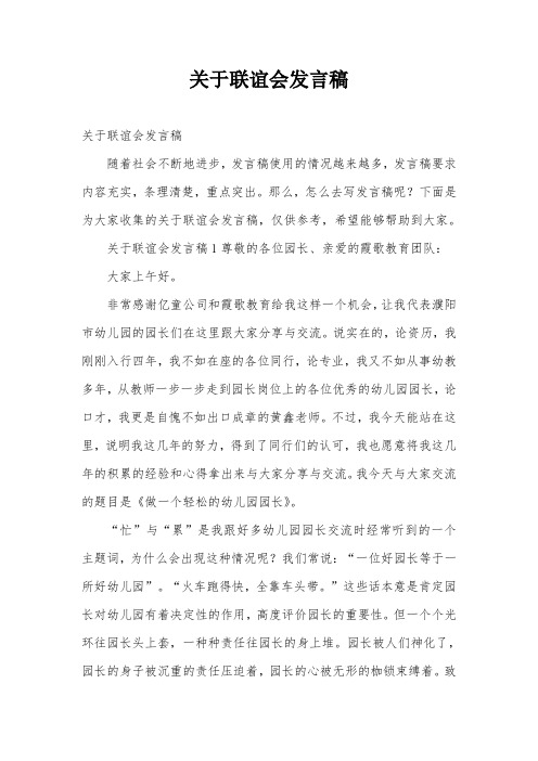 关于联谊会发言稿