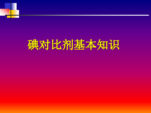 碘对比剂基本知识讲解