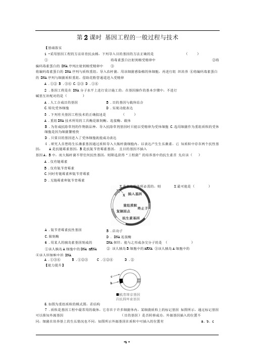 苏教版选修三基因工程的一般过程与技术作业