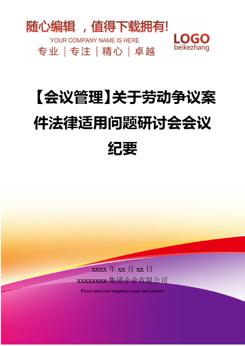 精编【会议管理】关于劳动争议案件法律适用问题研讨会会议