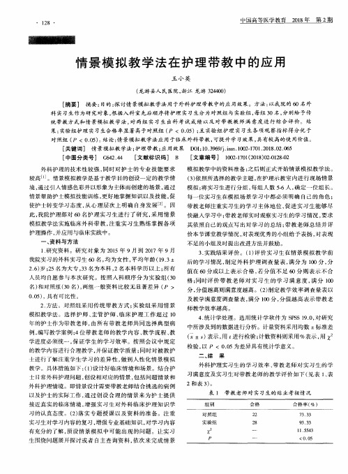 情景模拟教学法在护理带教中的应用