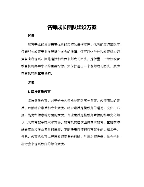 名师成长团队建设方案