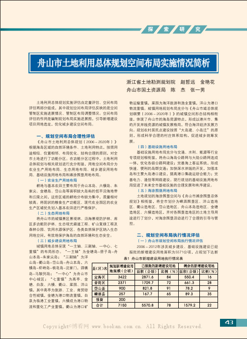 舟山市土地利用总体规划空间布局实施情况简析