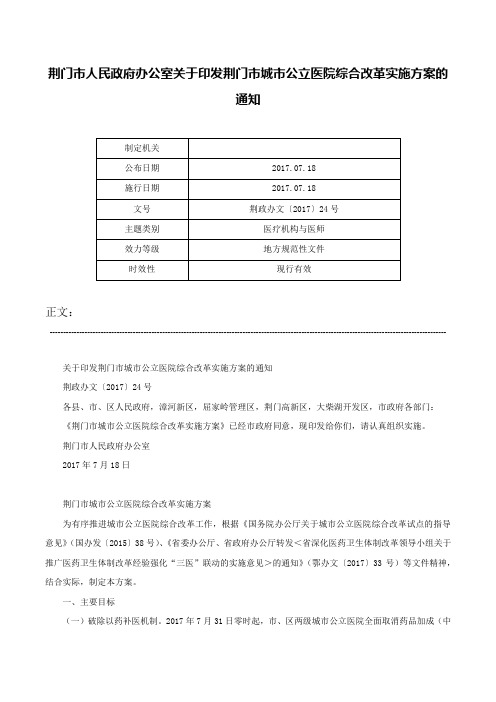 荆门市人民政府办公室关于印发荆门市城市公立医院综合改革实施方案的通知-荆政办文〔2017〕24号