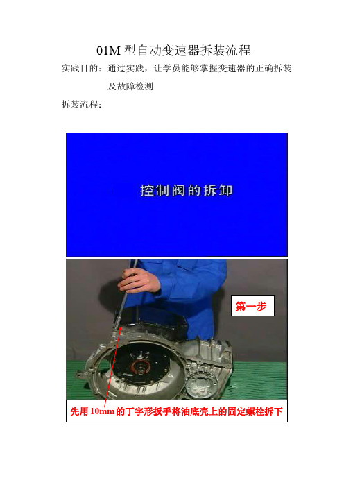 01M型自动变速器拆装流程