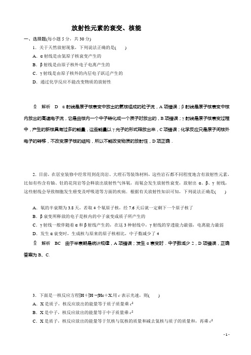 高考物理一轮基础复习精选试题：放射性元素的衰变、核能(含解析)